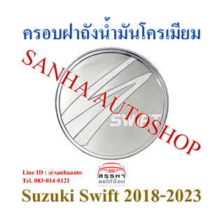 ครอบฝาถังน้ำมันโครเมียม Suzuki Swift ปี 2012,2013,2014,2015,2016,2017