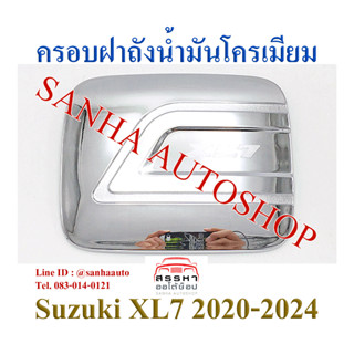 ครอบฝาถังน้ำมันโครเมียม Suzuki XL7 งาน R