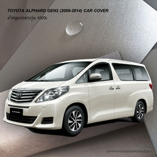 ตรงรุ่น 100% พร้อมส่ง! ผ้าคลุมรถตู้ Toyota Alphard Gen2 (2009-2015)