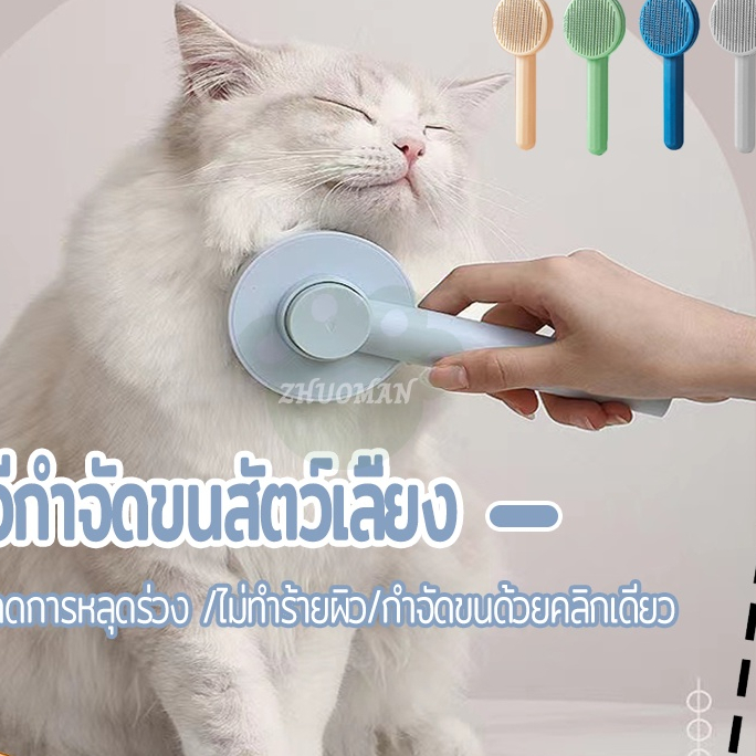 แปรงหวีขนสัตว์เลี้ยง มีปุ่มกดเพื่อดันเศษออก ทำความสะอาดง่าย ใช้งานสะดวก สบาย เลือกสีได้