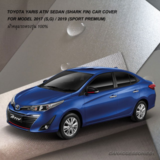 ตรงรุ่น 100% พร้อมส่ง! ผ้าคลุมรถโตโยต้ายาริสเอทีฟซีดาน Toyota Yaris Ativ Sedan (S, G) 2017 (เสาครีบฉลาม)