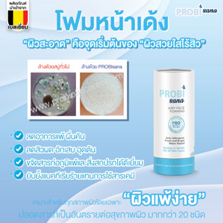 PROBIsana Airy Face Foaming โฟมล้างหน้า แก้สิวและผดผื่น สูตรอ่อนโยน ไม่มีน้ำหอมและสารอันตราย