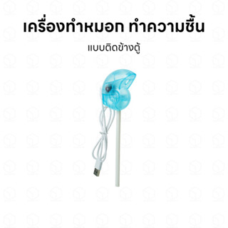 เครื่องทำหมอก แบบก้านสำลี สำหรับตู้ปลา ตู้ต้นไม้ หรือตู้สัตว์เลื้อยคลาน