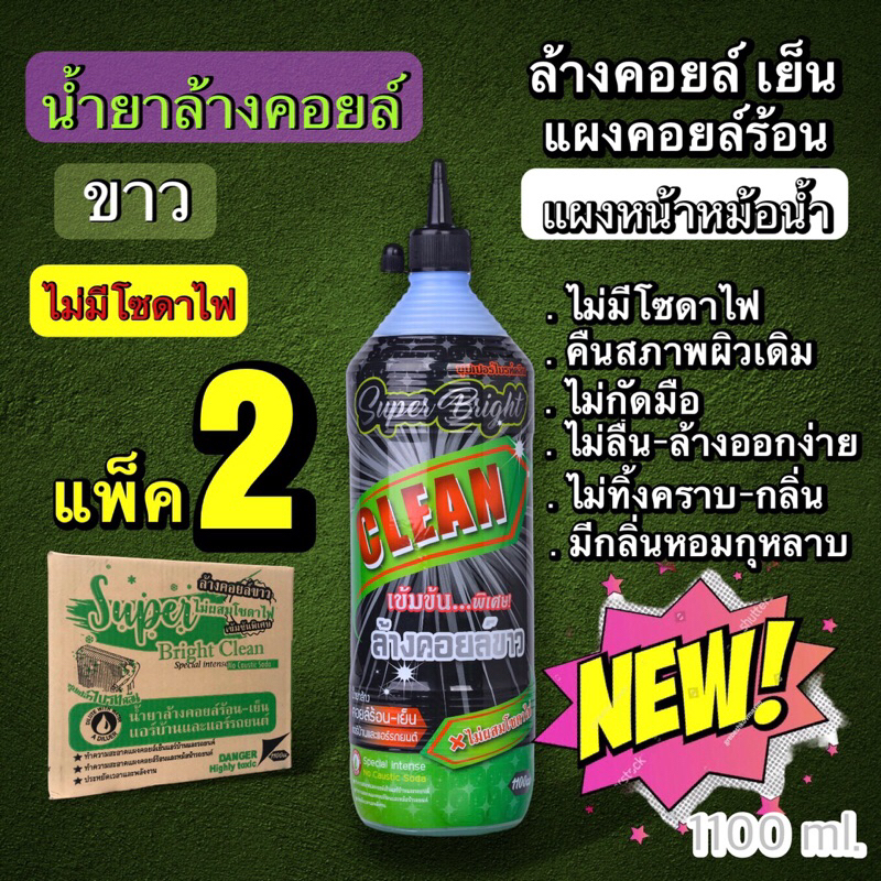 (แพ็ค2ขวด)น้ำยาล้างคอยล์ New SUPER BRIGHT CLEAN เกรดพรีเมียม (ไม่มีโซดาไฟ)ไม่กัดเนื้ออลูมิเนียม ล้างแผงคอยล์ ร้อน-เย็น