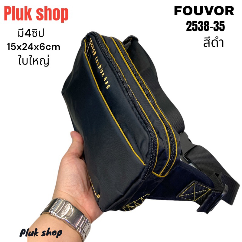 กระเป๋าคาดเอวใบใหญ่/คาดอก FOUVOR รหัส 2538-35 ผ้าไนลอน ผ้า2ชั้น ขนาด 15x24x6cm/ซม.สำหรับทุกเพศทุกวัย
