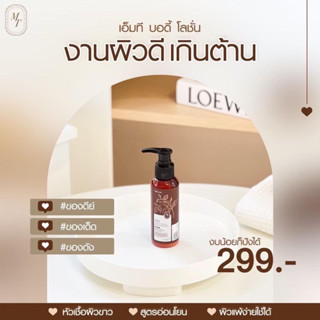 โลชั่นMTผิวขาวในตำนาน🤎(ขวดเล็ก1ขวด100ml.)