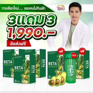 💥3แถม3💥Beta Green เบต้ากรีน ไฟเบอร์ ใยอาหาร ดีท็อกซ์ลำไส้ ทานง่าย ถ่ายคล่อง ปรับสมดุลลำไส้ บำรุงลำไส้ขจัดสารพิษในลำไส้