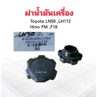 ฝาน้ำมันเครื่อง Toyota LN50 ,LH112 ,Hino FM ,F18 12108-1100 ,12318-13010 S.PRY ฝาปิดน้ำมันเครื่อง Toyota ,Hino