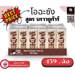 ของแท้💯🛒✅[พร้อมส่ง]✅โอฉะซัง สูตรบราวน์ชูก้า 24 กระป๋อง💥ราถูกสุด สั่งเร้ยย!!💥จัดโปร💥