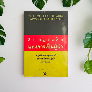 หนังสือ 21 กฎเหล็กแห่งการเป็นผู้นำ | หนังสือมือสอง