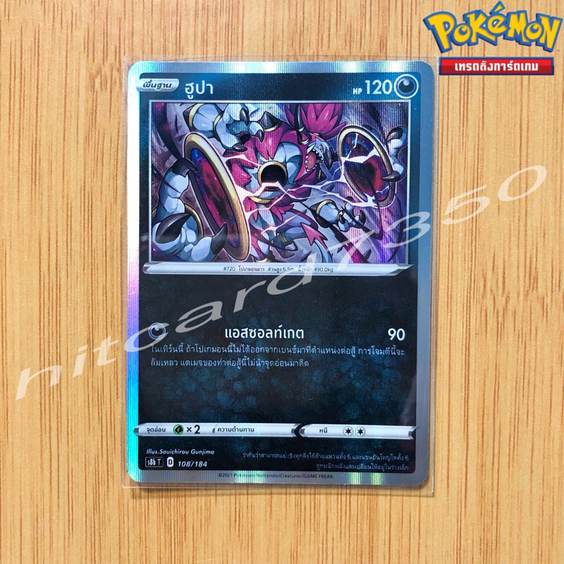 ฮูปา [Foil] [พร้อมส่ง] (S8BT 108/184 2021) จากชุด VMAX ไคลแมกซ์ (Pokemon Trading Card Game)