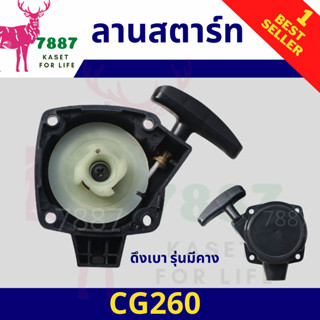 ชุดสตาร์ท เครื่องตัดหญ้า CG260 เครื่องพ่นยา ดึงหนัก ดึงเบา รุ่นมีคาง ชุดดึงสตาร์ท ชุดลานสตาร์ท