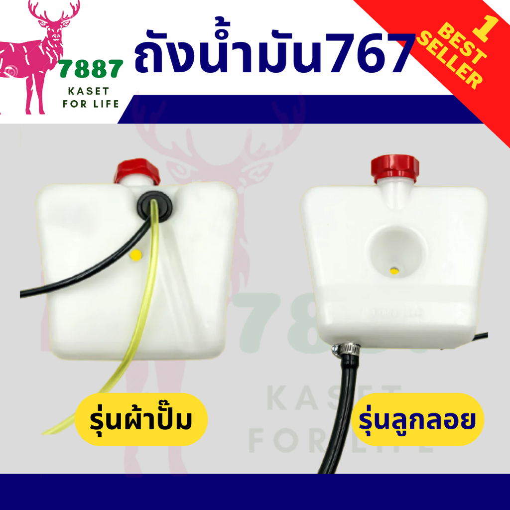 ถังน้ำมัน767 ถังน้ำมันเครื่องพ่นยา767 รุ่นคาร์บูลูกลอย รุ่นคาร์บูผ้าปั๊ม อะไหล่ อะไล่ทดแทน อะไหล่เคร