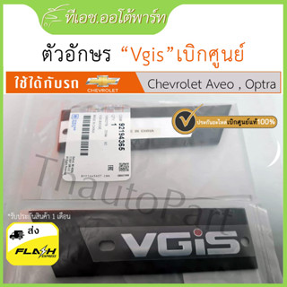 ตัวอักษร VGIS สำหรับ AVEO OPTRA ของแท้ เบิกศูนย์