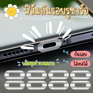 ฟิล์มกันรอยรูชาร์จแบต สีใส Set10ชิ้น กันรอยไอโฟน สติ๊กเกอร์ป้องกันรอยรูชาร์จ ฟิล์มกันรอย สำหรับไอโฟน ไอแพตทุกรุ่น