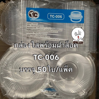 กล่องใส TC-006 OPS ฝาล็อคในตัวแน่นหนา ปลอดภัยกับอาหาร ขนม บรรจุ 50ใบ/แพ็ค กล่องอาหาร กล่องขนม กล่องเบเกอรี่ Bakeland