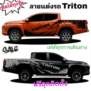 สติกเกอร์ติดรถกระบะ สติกเกอร์ลายโคลนสาด triton สติกเกอร์แต่งรถ triton ติดได้ทั้งรุ่นเก่าและรุ่นใหม่