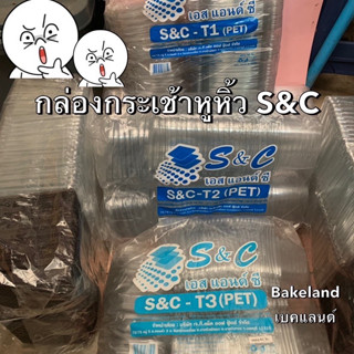 กล่องใสทรงกระเช้า มีหูหิ้วพร้อมฝาปิดในตัว รุ่น T1 T2 T3 ยี่ห้อ S&amp;C ฝาใสเป็นเนื้อ PET มี 3 ขนาด (เล็ก กลาง ใหญ่) Bakeland