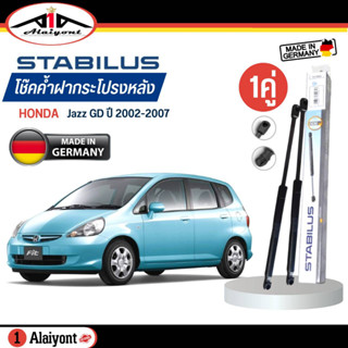 Stabilus ของแท้ เยอรมัน โช้คค้ำฝากระโปรงหลัง HONDA Jazz GD ปี 2002-2007 รหัส 334388 *ตัวเลือกจำนวน