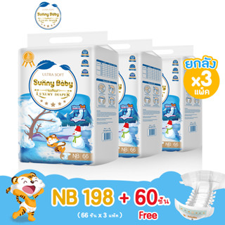 [ส่งฟรี] Sunny Baby Luxury Diaper NB (x3แพ็ค) แพมเพิส ซันนี่เบบี้ ผ้าอ้อมพรีเมี่ยม ผ้าอ้อมเด็กแรกเกิด ผ้าอ้อมแบบเทป