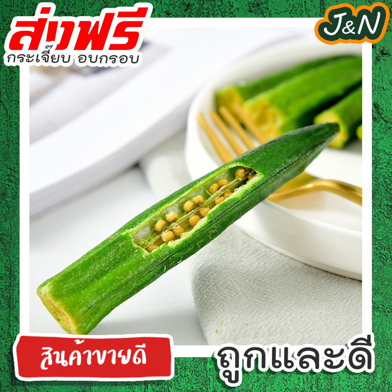 J&N ผักกรอบ🥦กระเจี๊ยบกรอบ กระเจี๊ยบทอดสุญญากาศ อร่อย ผักอบกรอบ ของฝาก 100 50กรัม