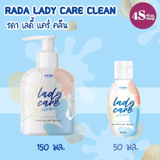 พร้อมส่ง เลดี้แคร์สูตรใหม่ คลีน พลัส ไม่ระบุชื่อสินค้าหน้า กล่อง Lady Care Clean Plus น้ำยาอนามัยแบรนรดา ลดกลิ่นอับ ตกขา