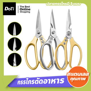 กรรไกรทำครัว กรรไกรตัดอาหาร กรรไกรสแตนเลส อเนกประสงค์ มีให้เลือก 4 รุ่น kitchen scissors