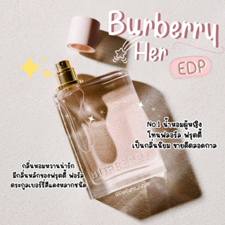 น้ำหอมแบ่งขาย (แบรนด์แท้ 100%) Burberry her EDP