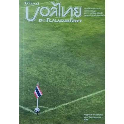 ก่อน บอลไทยจะไปบอลโลก | เครื่องแบบ ทรงผม หน้าเสาธง ไม้เรียว / ภิญญพันธุ์ พจนะลาวัณย์
