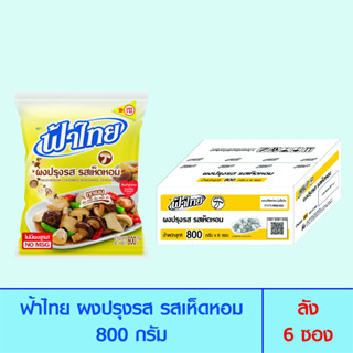 FaThai ฟ้าไทย ผงปรุงรส รสเห็ดหอม 800 กรัม (ลัง 6 ซอง)