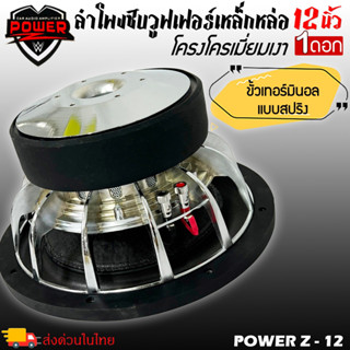 ลำโพงซับวูฟเฟอร์ติดรถยนต์ 12”นิ้วลำโพงเบส Subwoofer ยี่ห้อ POWER Z รุ่น POWER Z-12 โครเมี่ยม เบสหนัก เหล็กหล่อ วอยซ์คู