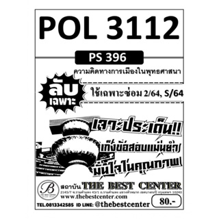 POL 3112 (PS 396) ความคิดทางการเมืองในพุทธศาสนนา ใช้เฉพาะภาคซ่อม 2/64,S/64