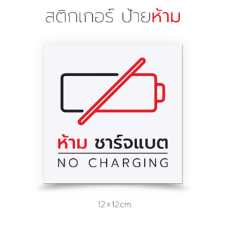 ป้ายห้ามชาร์จแบต สติกเกอร์สำหรับติดเพื่อเตือน ห้ามชาร์จแบตมือถือ