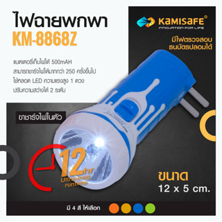 kamisafe KM-8868Z ไฟฉายชาร์จไฟบ้าน LED 1 ดวง ไฟฉายแบบชาร์จไฟใช้งานง่ายพกง่ายประหยัดพลังงานมีไฟสำหรับตรวจเช็คธนบัตรปลอม