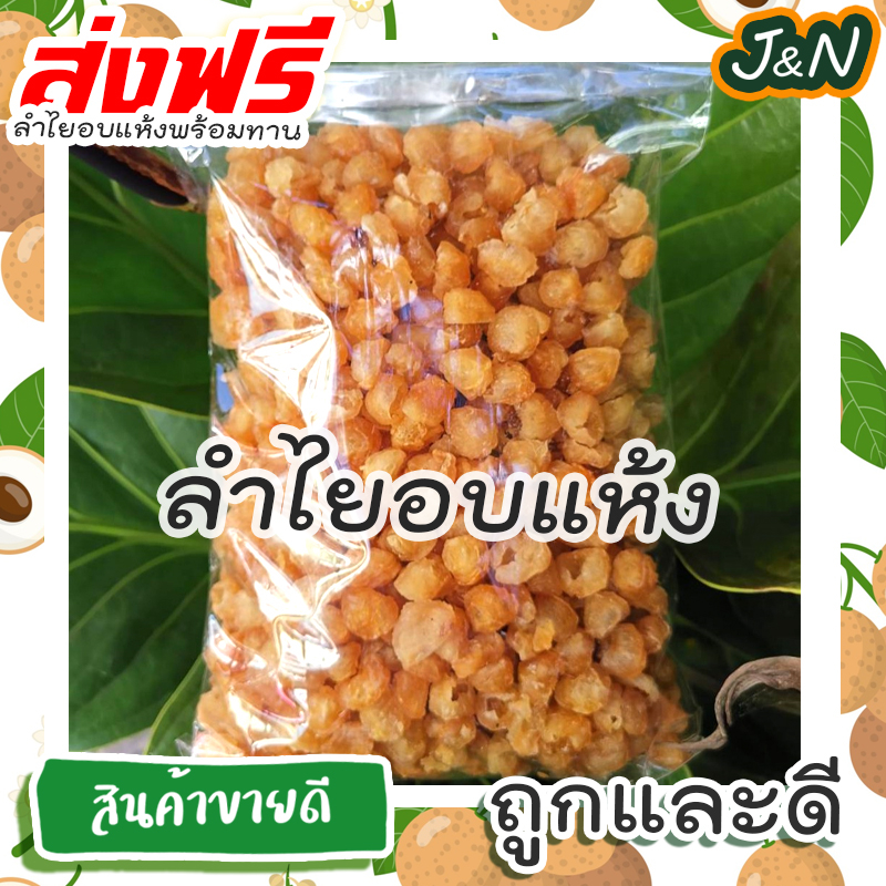 J&N ลำไยสีทอง#ต้มน้ำลำไยไเด้เกรดจัมโบ้#ถุงละ200 100กรัม(ลำไยนอกฤดู) ลำไยอบแห้ง