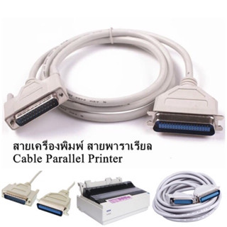 สายเครื่องพิมพ์ สายพาราเรียล Cable Parallel Printer สายใหญ่ DB25 PRNTER CABLE