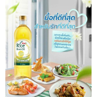 [ KING ] Rice Bran Oil น้ำมันรำข้าวคิง เพิ่มไขมันดี ลดไขมันไม่ดี ต่อต้านอนุมูลอิสระ  โอรีซานอล12000ppm. [ขนาด 1 ลิตร] ‼️