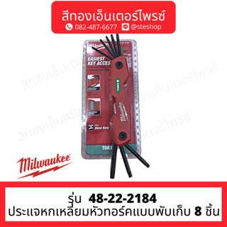 MILWAUKEE 48-22-2184 ประแจหกเหลี่ยมหัวทอร์คแบบพับเก็บ 8 ชิ้น