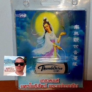 cholly.shop มูฟวี่ Street Thumb Drive ปกฟ้า USB MP3 บทสวดมนต์ มหาโพธิสัตว์ พระแม่กวนอิม ราคาถูกที่สุด