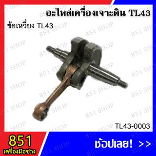 ข้อเหวี่ยง TL43  รุ่น TL43-0003 อะไหล่เครื่องเจาะดิน อะไหล่ อุปกรณ์เสริม