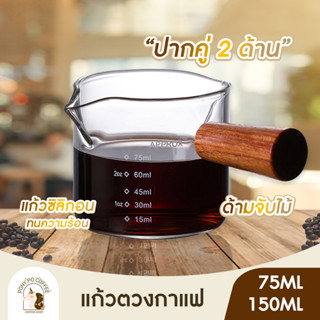 แก้วตวงสองปาก แก้วชงกาแฟ กาแฟ ด้ามจับไม้ เทนม พร้อมด้ามจับไม้ Deebillion ขนาด 75ml 150ml