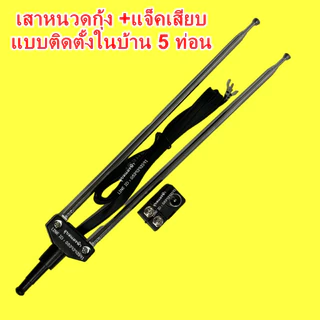 เสาหนวดกุ้ง +แจ็คเสียบ แบบติดตั้งในบ้าน 5 ท่อน เสาอากาศPK เสาเนคู่ เสาอากาศ