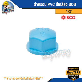 ฝาครอบ PVC มีเกลียว SCG