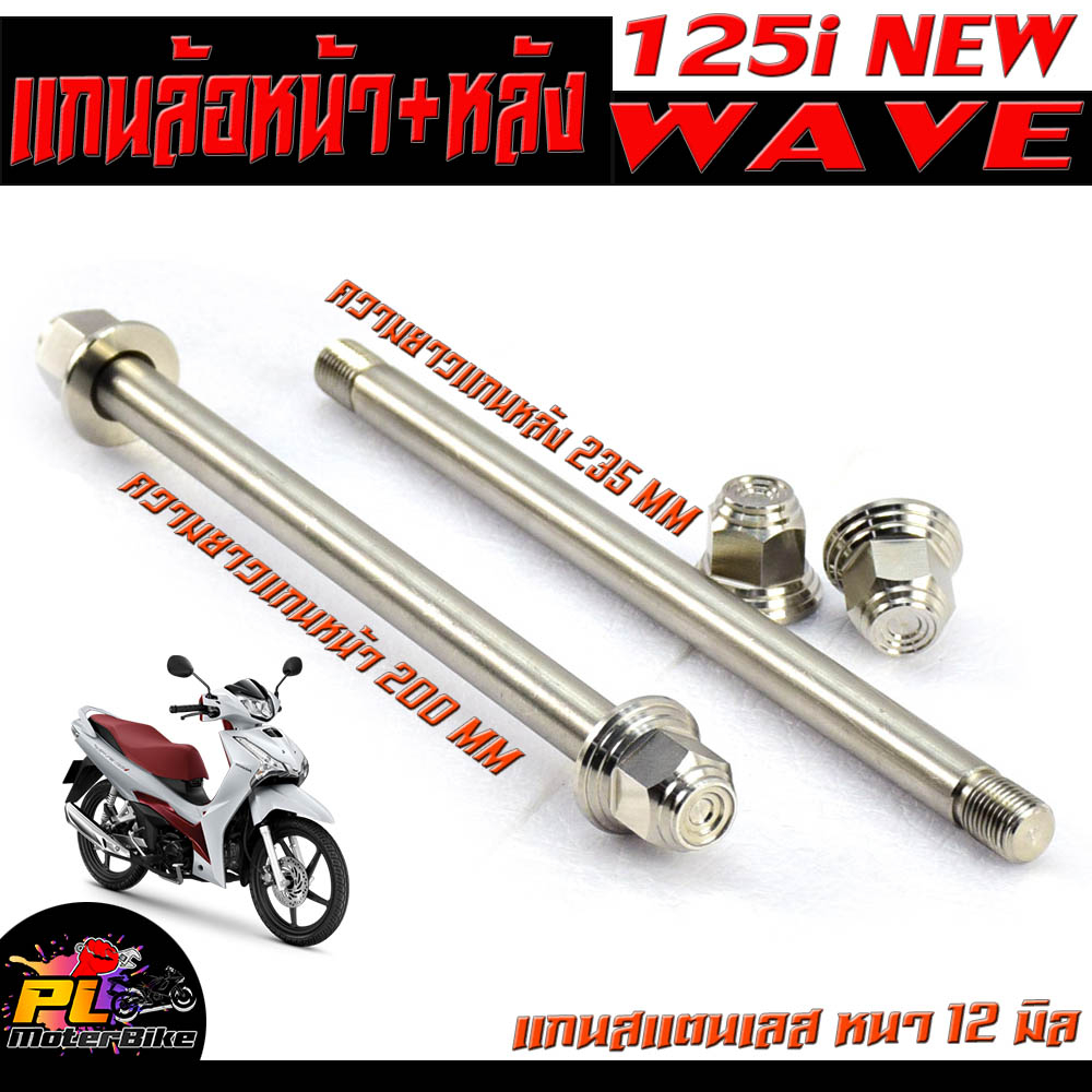 แกนล้อหน้าหลัง เวฟปลาวาฬ/แกนล้อหน้า+หลัง สแตนเลส งานสนาม รุ่น WAVE 125i NEW ปลาวาฬ (12 มิลเบอร์ 17) แกนล้อเวฟ