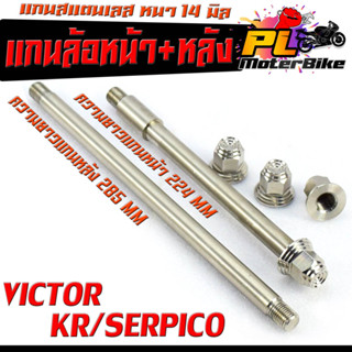 แกนล้อหน้าหลัง สแตนเลส งานสนาม รุ่น KR,SERPICO,VICTOR,NINJA150,ZX-150(14 มิลเบอร์ 19) แกนล้อหน้า+หลัง วิเตอร์ เลสแท้100