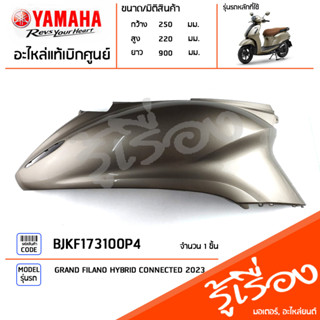 BJKF173100P4 ชุดสี ชิ้นสี ฝาข้างขวาสีทอง แท้เบิกศูนย์ YAMAHA GRAND FILANO HYBRID CONNECTED 2023