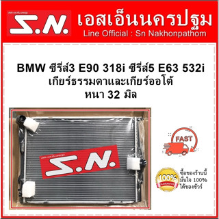 หม้อน้ำ รถยนต์ บีเอ็มดับบลิว ซีรี่ส์ 3 318i / ซีรี่ส์ 5  E63 532i ปี 2016  หนา 32 มิล เกียร์ธรรมดาและเกียร์ออโต้