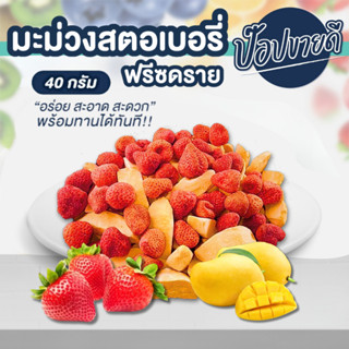 มะม่วงสตอเบอรี่ฟรีซดราย ขนาด 40 กรัม ร้านป๊อปขายดี