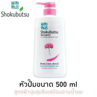 ครีมอาบน้ำ SHOKUBUTSU ขวดหัวปั๊ม500ml.1ขวด ครีมอาบน้ำ โชกุบุสซึ Chinese Milk Vetch (สีชมพู) 500 มล.