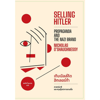 c111 9786163017819เกิบเบิลส์คิด ฮิตเลอร์ทำ (SELLING HITLER) :ศาสตร์นาซีและทฤษฎีแห่งการชวนเชื่อ